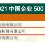 Năm 2021 Trung Quốc Trên Danh Sách năm 500 Được Phát Hành! Jintian Đồng Hàng Ngũ 211th, Lên 22 Nơi Từ Năm Cuối Cùng!